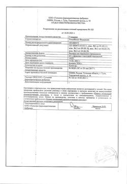 9514-Сертификат Глицерин, жидкость для наружного применения 25 г 1 шт-26