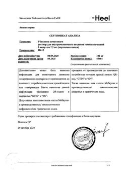 9570-Сертификат Убихинон композитум, раствор для в/м введ. 2,2 мл 5 шт-26