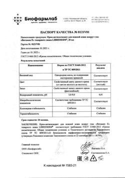 9662-Сертификат Либридерм (Librederm) Витамин Е крем-антиоксидант для нежной кожи вокруг глаз, 20 мл 1 шт-5