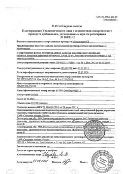 9716-Сертификат Моксонидин-СЗ, таблетки покрыт.плен.об. 0,4 мг 60 шт-12