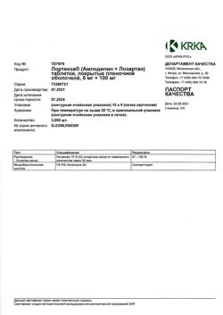 9772-Сертификат Лортенза, таблетки покрыт.плен.об. 5 мг+100 мг 90 шт-22