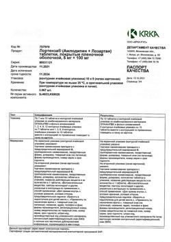 9772-Сертификат Лортенза, таблетки покрыт.плен.об. 5 мг+100 мг 90 шт-4