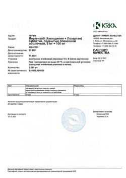 9772-Сертификат Лортенза, таблетки покрыт.плен.об. 5 мг+100 мг 90 шт-10