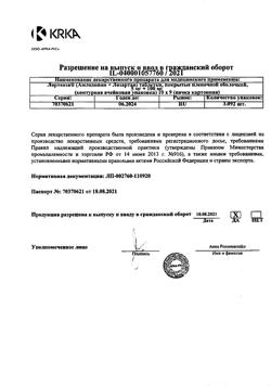 9772-Сертификат Лортенза, таблетки покрыт.плен.об. 5 мг+100 мг 90 шт-20