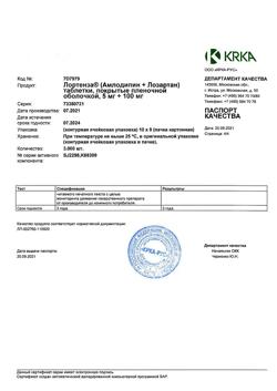 9772-Сертификат Лортенза, таблетки покрыт.плен.об. 5 мг+100 мг 90 шт-24