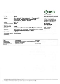 9772-Сертификат Лортенза, таблетки покрыт.плен.об. 5 мг+100 мг 90 шт-8