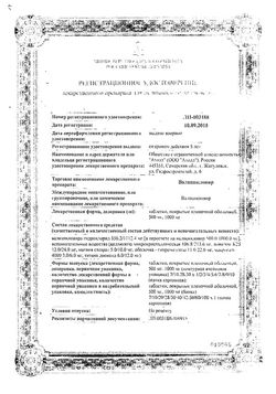 Сертификат ВАЛАЦИКЛОВИР ТАБЛЕТКИ ПОКРЫТЫЕ ПЛЕНОЧНОЙ ОБОЛОЧКОЙ 500 МГ   №10-1