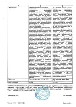 9792-Сертификат Эпокрин, раствор для в/в и п/к введ. 1000 ме/мл 10 шт-3