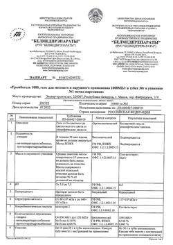 9855-Сертификат Тромбогель, гель для наружного применения 1000 ме/г 30 г 1 шт-1