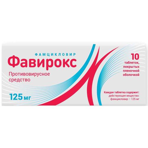 ФАВИРОКС ТАБЛЕТКИ ПОКРЫТЫЕ ПЛЕНОЧНОЙ ОБОЛОЧКОЙ 125 МГ   №10