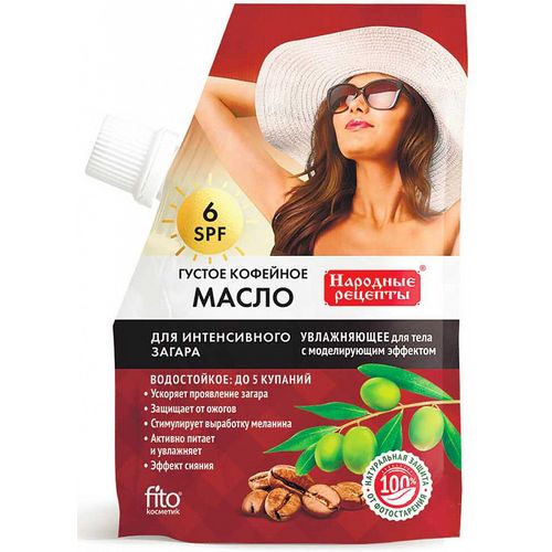 НАРОДНЫЕ РЕЦЕПТЫ МАСЛО ГУСТОЕ КОФЕЙНОЕ ДЛЯ ИНТЕНСИВНОГО ЗАГАРА УВЛАЖНЯЮЩЕЕ SPF6 КОСМЕТИЧЕСКОЕ МАСЛО 50 МЛ №1