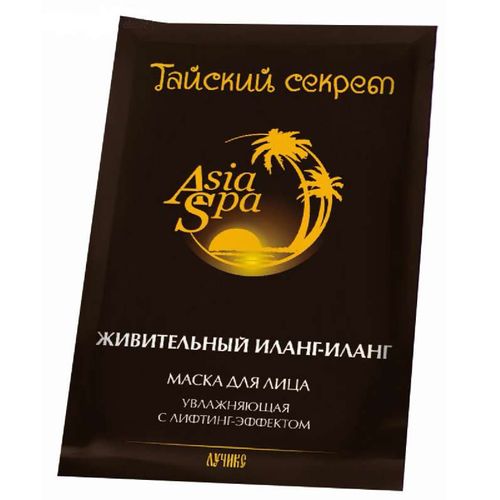 ASIASPA ТАЙСКИЙ СЕКРЕТ МАСКА-SPA Д/ЛИЦА ЛИФТИНГ-ЭФФЕКТ ЖИВИТЕЛЬНЫЙ ИЛАНГ-ИЛАНГ КОСМЕТИЧЕСКАЯ МАСКА 10 МЛ №1