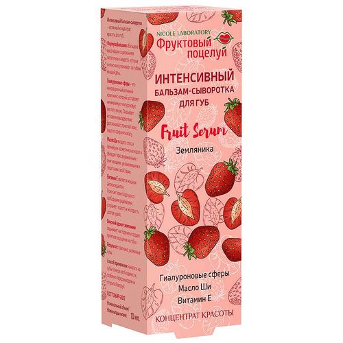 ФРУКТОВЫЙ ПОЦЕЛУЙ FRUIT SERUM БАЛЬЗАМ-СЫВОРОТКА Д/ГУБ ИНТЕНСИВНЫЙ ЗЕМЛЯНИКА КОСМЕТИЧЕСКАЯ СЫВОРОТКА 10 МЛ №1