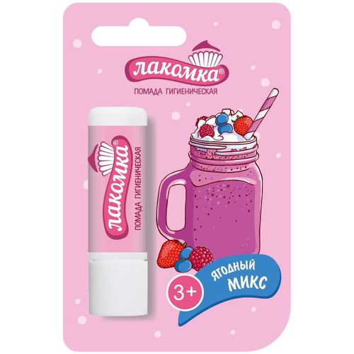 ЛАКОМКА ПОМАДА ГИГИЕНИЧ ЯГОДНЫЙ МИКС ПОМАДА ГИГИЕНИЧЕСКАЯ 2,8 Г №1