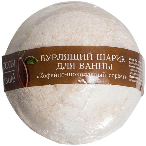 КАФЕ КРАСОТЫ ШАР Д/ВАННЫ БУРЛЯЩИЙ КОФЕЙНО-ШОКОЛАДНЫЙ СОРБЕТ КОСМЕТИЧЕСКИЕ СРЕДСТВА ПРОЧИЕ 120 Г №1