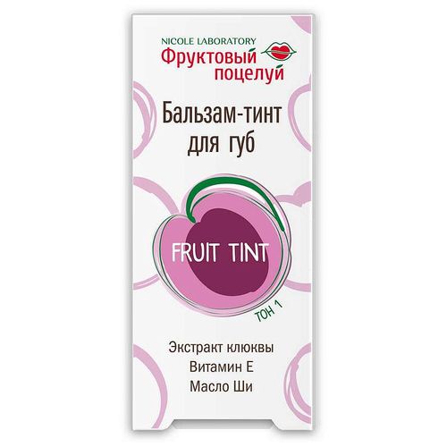 ФРУКТОВЫЙ ПОЦЕЛУЙ FRUIT TINT БАЛЬЗАМ-ТИНТ Д/ГУБ ТОН1 КОСМЕТИЧЕСКИЙ БАЛЬЗАМ 4,3 Г №1