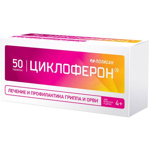 ЦИКЛОФЕРОН ТАБЛЕТКИ ПОКРЫТЫЕ КИШЕЧНОРАСТВОРИМОЙ ОБОЛОЧКОЙ 150 МГ №50
