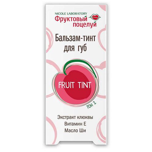 ФРУКТОВЫЙ ПОЦЕЛУЙ FRUIT TINT БАЛЬЗАМ-ТИНТ Д/ГУБ ТОН2 КОСМЕТИЧЕСКИЙ БАЛЬЗАМ 4,3 Г №1