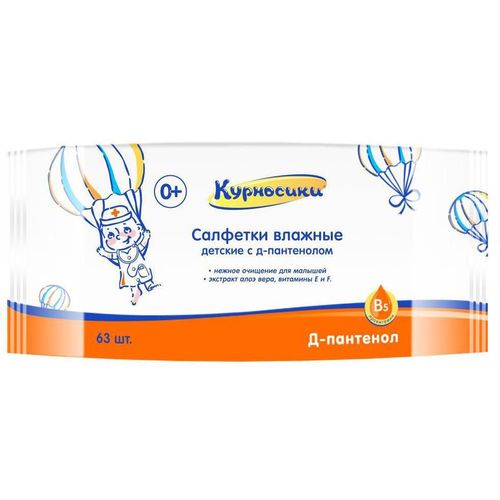 КУРНОСИКИ САЛФЕТКИ ВЛАЖНЫЕ ДЕТСКИЕ С Д-ПАНТЕНОЛОМ САЛФЕТКИ ВЛАЖНЫЕ ДЕТСКИЕ   №63