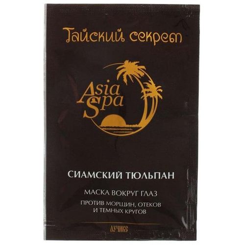 ASIASPA ТАЙСКИЙ СЕКРЕТ МАСКА ВОКРУГ ГЛАЗ ОТ МОРЩИН/ТЕМНЫХ КРУГОВ/ОТЕКОВ СИАМСКИЙ ТЮЛЬПАН КОСМЕТИЧЕСКАЯ МАСКА 10 МЛ №1