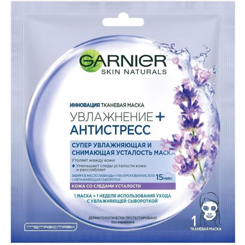 GARNIER МАСКА ТКАНЕВАЯ Д/ЛИЦА УВЛАЖНЕНИЕ+АНТИСТРЕСС С ЭКСТРАКТОМ ЛАВАНДЫ МАСКА ДЛЯ ЛИЦА 32 Г №1