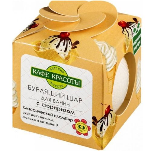 КАФЕ КРАСОТЫ ШАРИК ДЛЯ ВАННЫ БУРЛЯЩИЙ КЛАССИЧЕСКИЙ ПЛОМБИР КОСМЕТИЧЕСКИЕ СРЕДСТВА ПРОЧИЕ 120 Г №1