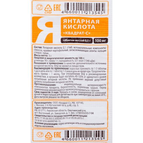 ВИТАМИР ЯНТАРНАЯ КИСЛОТА ТАБЛЕТКИ 100 МГ 0,5 Г №10