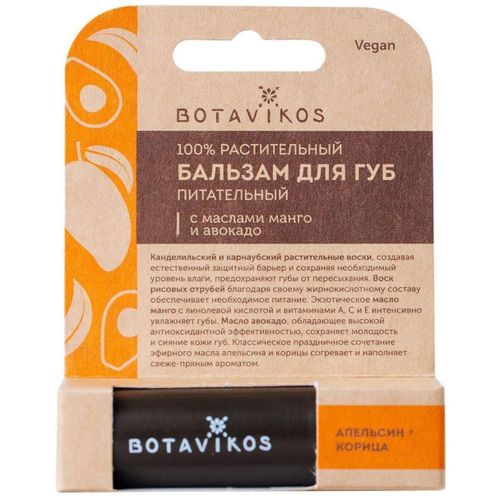 BOTAVIKOS БАЛЬЗАМ Д/ГУБ ПИТАТ АПЕЛЬСИН И КОРИЦА БАЛЬЗАМ ДЛЯ ГУБ 4 Г №1
