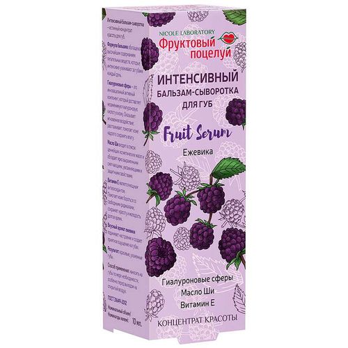 ФРУКТОВЫЙ ПОЦЕЛУЙ FRUIT SERUM БАЛЬЗАМ-СЫВОРОТКА Д/ГУБ ИНТЕНСИВНЫЙ ЕЖЕВИКА КОСМЕТИЧЕСКАЯ СЫВОРОТКА 10 МЛ №1
