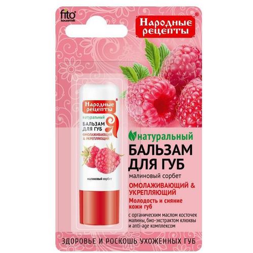 НАРОДНЫЕ РЕЦЕПТЫ БАЛЬЗАМ ДЛЯ ГУБ МАЛИНОВЫЙ СОРБЕТ БАЛЬЗАМ 4,5 Г №1