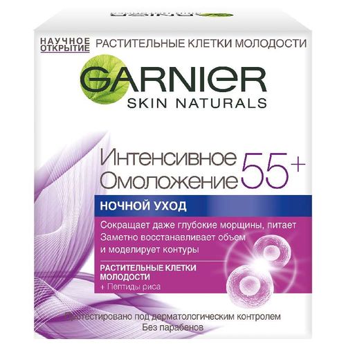 GARNIER ИНТЕНСИВНОЕ ОМОЛОЖЕНИЕ 55+ А/ВОЗР КРЕМ НОЧНОЙ КОСМЕТИЧЕСКИЙ КРЕМ 50 МЛ №1