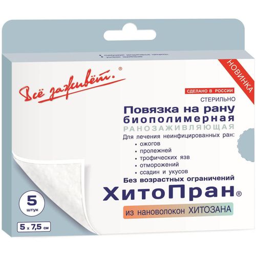 ХИТОПРАН ПОВЯЗКА БИОПОЛИМЕРНАЯ РАНОЗАЖИВЛЯЮЩАЯ 5Х7,5СМ ПОВЯЗКИ   №5