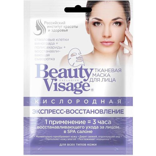 BEAUTY VISAGE МАСКА Д/ЛИЦА ТКАН КИСЛОРОДНАЯ ЭКСПРЕСС-ВОССТАН МАСКА ДЛЯ ЛИЦА 25 МЛ №1