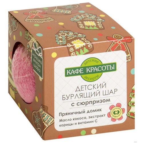 CAFE MIMI ШАР Д/ВАННЫ БУРЛЯЩИЙ ПРЯНИЧНЫЙ ДОМИК С СЮРПРИЗОМ КОСМЕТИЧЕСКИЕ СРЕДСТВА ПРОЧИЕ 120 Г №1