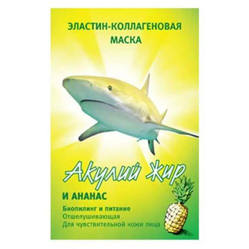 АКУЛЬЯ СИЛА АКУЛИЙ ЖИР МАСКА ЭЛАСТИН-КОЛЛАГЕН АНАНАС БИОПИЛИНГ/ПИТАНИЕ Д/ЧУВСТВИТЕЛЬНОЙ КОЖИ ЛИЦА КОСМЕТИЧЕСКАЯ МАСКА 10 МЛ №1