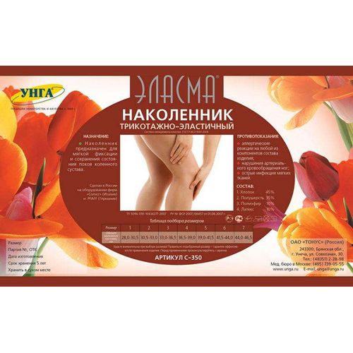 НАКОЛЕННИК ТРИКОТАЖНО-ЭЛАСТИЧНЫЙ "ЭЛАСМА" РАЗМЕР 2 С-350 НАКОЛЕННИК ЭЛАСТИЧНЫЙ №1