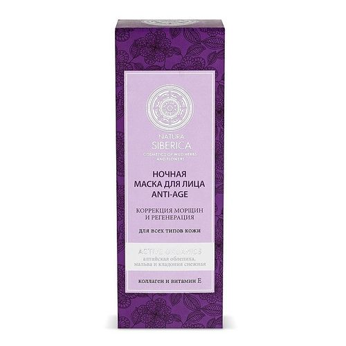NATURA SIBERICA NATURAL&ORGANIC МАСКА ДЛЯ ЛИЦА НОЧНАЯ ИНТЕНСИВНАЯ МАСКА ДЛЯ ЛИЦА 75 МЛ №1