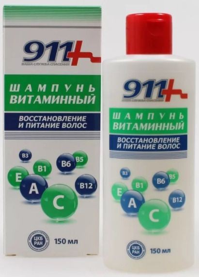 911 ВИТАМИННЫЙ ШАМПУНЬ ВОССТАНОВЛЕНИЕ/ПИТАНИЕ ШАМПУНЬ 150 МЛ №1