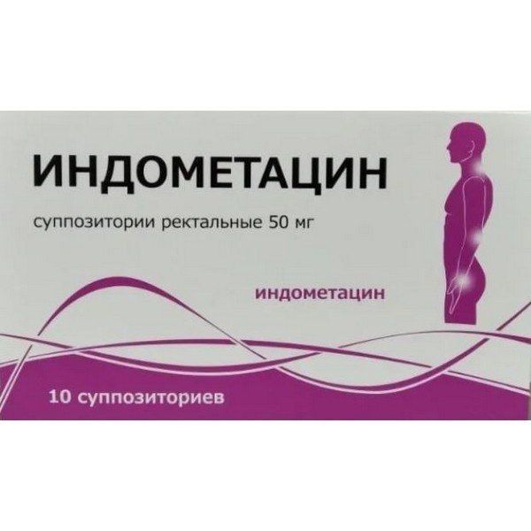 ИНДОМЕТАЦИН СУППОЗИТОРИИ РЕКТАЛЬНЫЕ 50 МГ   №10