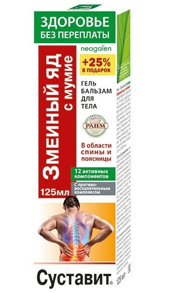 СУСТАВИТ ГЕЛЬ-БАЛЬЗАМ Д/ТЕЛА ЗМЕИНЫЙ ЯД С МУМИЕ КОСМЕТИЧЕСКИЙ ГЕЛЬ 125 МЛ №1