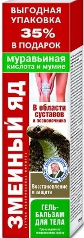 ЗМЕИНЫЙ ЯД ГЕЛЬ-БАЛЬЗАМ Д/ТЕЛА МУРАВЬИНАЯ КИСЛОТА/МУМИЕ ВОССТАНОВЛЕНИЕ/ЗАЩИТА КОСМЕТИЧЕСКИЙ ГЕЛЬ 125 МЛ №1