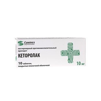 КЕТОРОЛАК ТАБЛЕТКИ ПОКРЫТЫЕ ОБОЛОЧКОЙ 10 МГ   №10