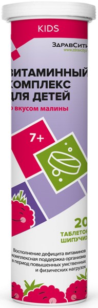 ЗДРАВСИТИ ВИТАМИННЫЙ КОМПЛЕКС Д/ДЕТЕЙ ТАБЛЕТКИ ШИПУЧИЕ [МАЛИНА]  4 Г №20