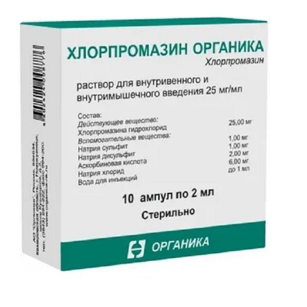 ХЛОРПРОМАЗИН ОРГАНИКА РАСТВОР ДЛЯ ИНЪЕКЦИЙ 2,5% 2 МЛ №10