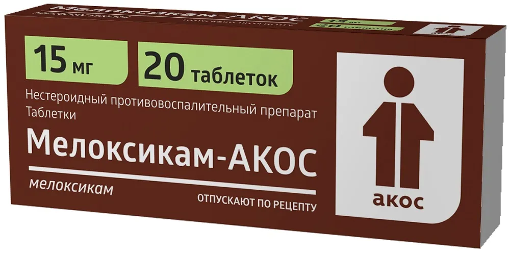 МЕЛОКСИКАМ-АКОС ТАБЛЕТКИ 15 МГ   №20