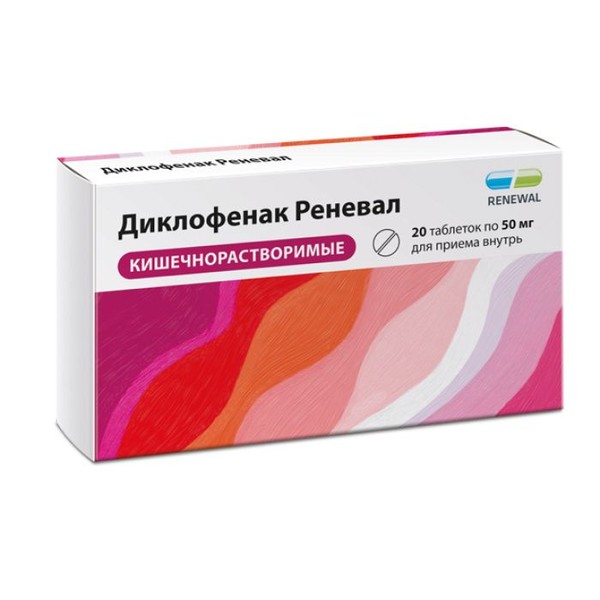 ДИКЛОФЕНАК РЕНЕВАЛ ТАБЛЕТКИ ПОКРЫТЫЕ ОБОЛОЧКОЙ 50 МГ   №20