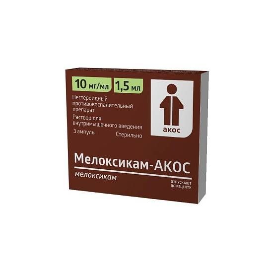 МЕЛОКСИКАМ-АКОС РАСТВОР ДЛЯ ВНУТРИМЫШЕЧНОГО ВВЕДЕНИЯ 10 МГ/МЛ 1,5 МЛ №3