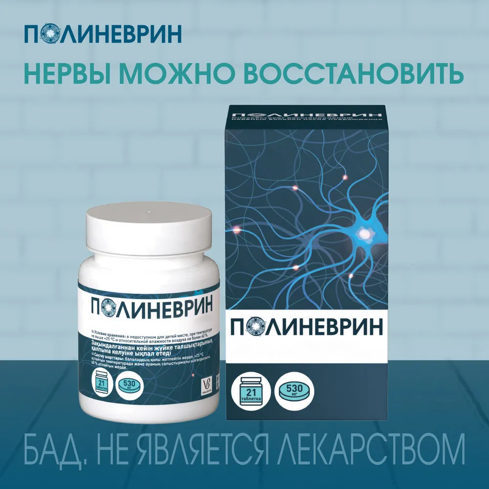 ПОЛИНЕВРИН ТАБЛЕТКИ 530 МГ №21
