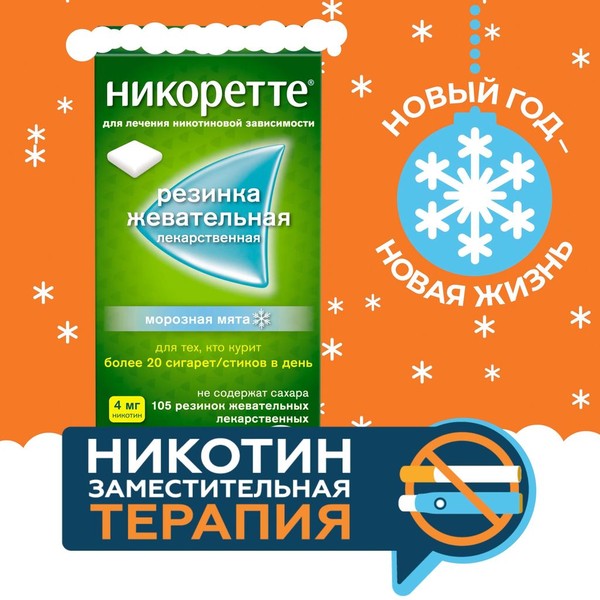 НИКОРЕТТЕ РЕЗИНКИ ЖЕВАТЕЛЬНЫЕ [МОРОЗНАЯ МЯТА] 4 МГ   №105
