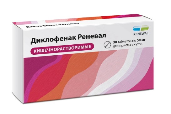 ДИКЛОФЕНАК РЕНЕВАЛ ТАБЛЕТКИ КИШЕЧНОРАСТВОРИМЫЕ ПОКРЫТЫЕ ПЛЕНОЧНОЙ ОБОЛОЧКОЙ 50 МГ   №30